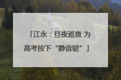 江永：昼夜巡查 为高考按下“静音键”