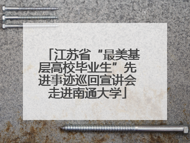 江苏省“最美基层高校毕业生”先进事迹巡回宣讲会走进南通大学