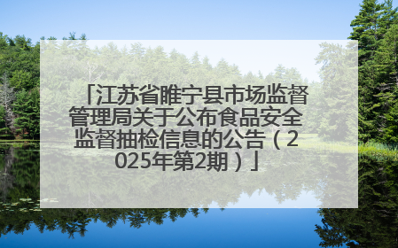 江苏省睢宁县市场监督管理局关于公布食品安全监督抽检信息的公告（2025年第2期）