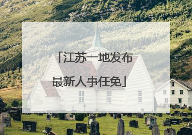 江苏一地发布最新人事任免