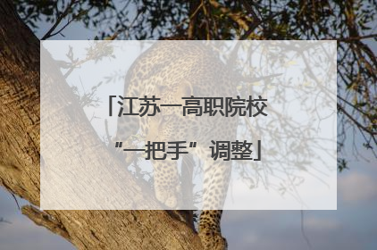 江苏一高职院校“一把手”调整