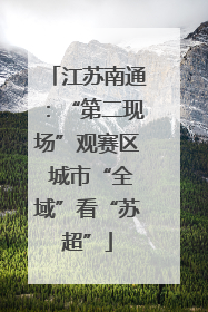 江苏南通：“第二现场”观赛区 城市“全域”看“苏超”