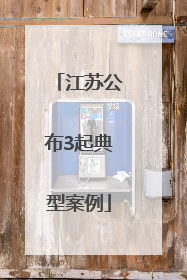 江苏公布3起典型案例