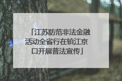 江苏防范非法金融活动全省行在镇江京口开展普法宣传