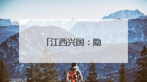 江西兴国：隐匿于山水间的旅游振兴之道
