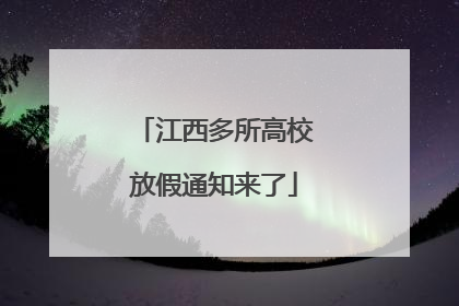 江西多所高校放假通知来了