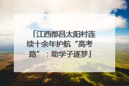 江西都昌太阳村连续十余年护航“高考路”：助学子逐梦