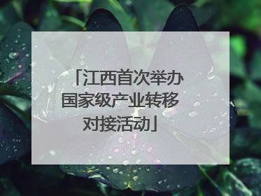 江西首次举办国家级产业转移对接活动