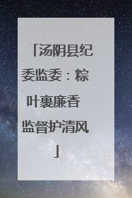 汤阴县纪委监委：粽叶裹廉香 监督护清风
