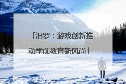 汨罗：游戏创新推动学前教育新风尚