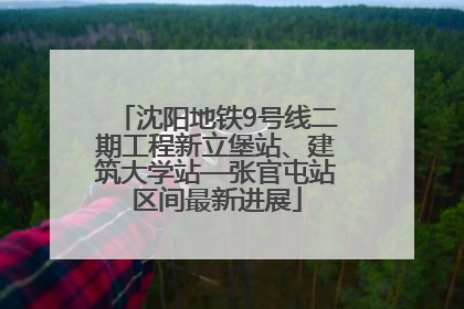 沈阳地铁9号线二期工程新立堡站、建筑大学站—张官屯站区间最新进展
