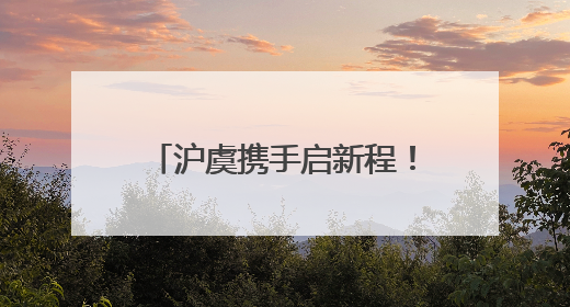 沪虞携手启新程！常熟（上海）招商推介会搭建共赢桥梁