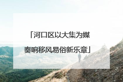 河口区以大集为媒 奏响移风易俗新乐章