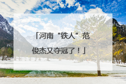 河南“铁人”范俊杰又夺冠了！