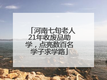 河南七旬老人21年收废品助学，点亮数百名学子求学路