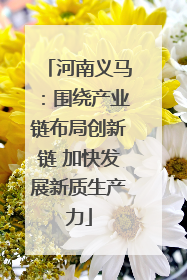 河南义马：围绕产业链布局创新链 加快发展新质生产力