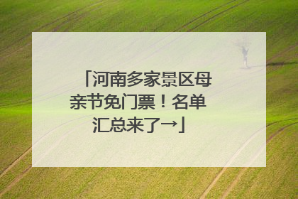 河南多家景区母亲节免门票！名单汇总来了→