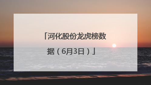 河化股份龙虎榜数据（6月3日）