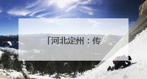 河北定州：传承乡土文脉 赋能乡村振兴
