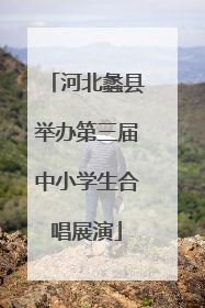 河北蠡县举办第三届中小学生合唱展演