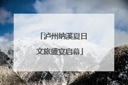 泸州纳溪夏日文旅盛宴启幕