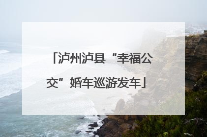 泸州泸县“幸福公交”婚车巡游发车