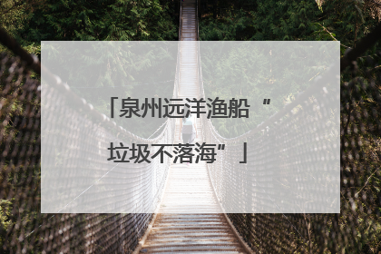 泉州远洋渔船“垃圾不落海”