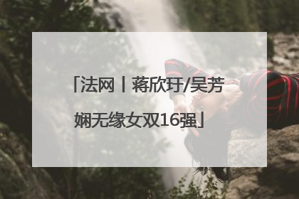 法网丨蒋欣玗/吴芳娴无缘女双16强