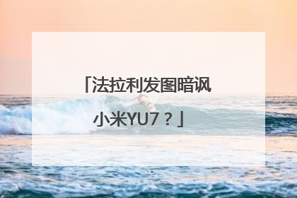 法拉利发图暗讽小米YU7？