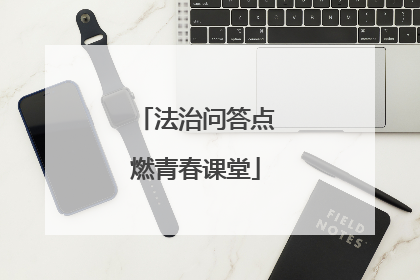 法治问答点燃青春课堂