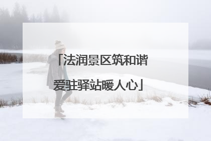 法润景区筑和谐 爱驻驿站暖人心
