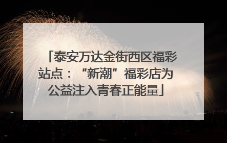 泰安万达金街西区福彩站点：“新潮”福彩店为公益注入青春正能量