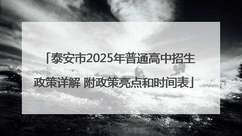 泰安市2025年普通高中招生政策详解 附政策亮点和时间表