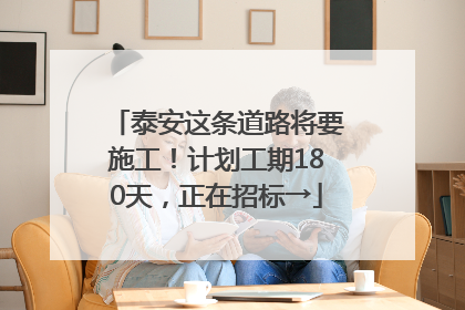 泰安这条道路将要施工！计划工期180天，正在招标→