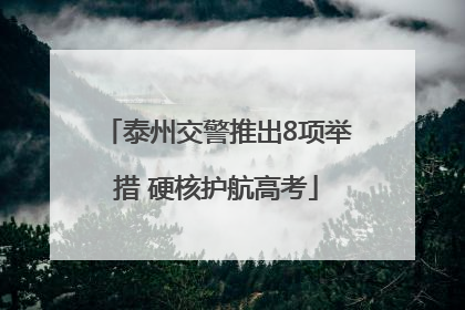 泰州交警推出8项举措 硬核护航高考
