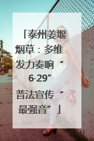泰州姜堰烟草：多维发力奏响“6·29”普法宣传“最强音”