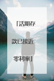 活期存款已接近零利率