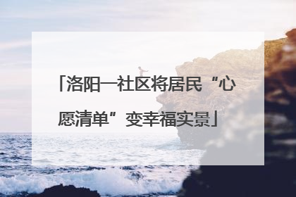 洛阳一社区将居民“心愿清单”变幸福实景