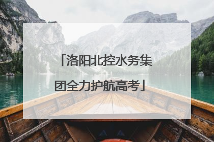 洛阳北控水务集团全力护航高考