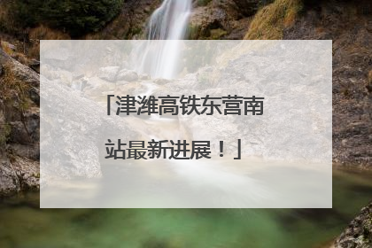 津潍高铁东营南站最新进展！