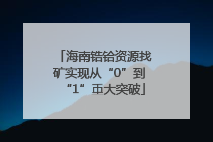 海南锆铪资源找矿实现从“0”到“1”重大突破