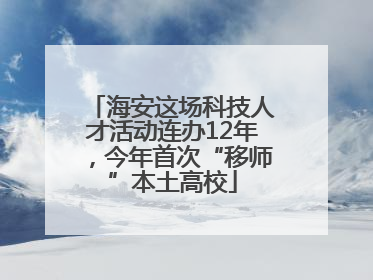 海安这场科技人才活动连办12年，今年首次“移师”本土高校