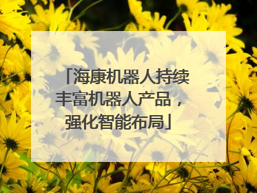 海康机器人持续丰富机器人产品，强化智能布局