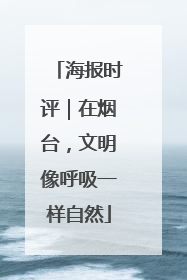 海报时评｜在烟台，文明像呼吸一样自然