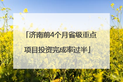 济南前4个月省级重点项目投资完成率过半