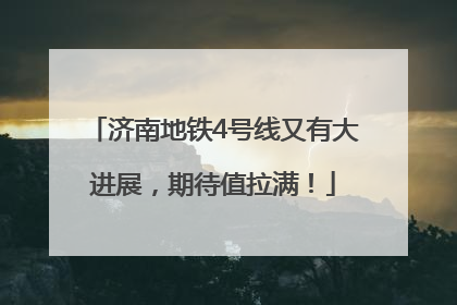 济南地铁4号线又有大进展，期待值拉满！