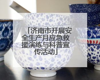 济南市开展安全生产月应急救援演练与科普宣传活动