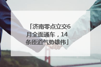 济南零点立交6月全面通车，14条匝道气势雄伟
