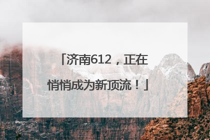 济南612，正在悄悄成为新顶流！