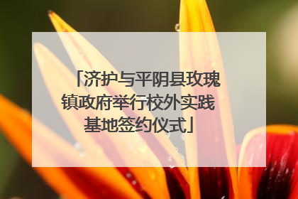 济护与平阴县玫瑰镇政府举行校外实践基地签约仪式
